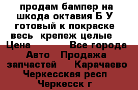 продам бампер на шкода октавия Б/У (готовый к покраске, весь  крепеж целые) › Цена ­ 5 000 - Все города Авто » Продажа запчастей   . Карачаево-Черкесская респ.,Черкесск г.